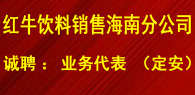北京红牛饮料销售有限公司海南分公司